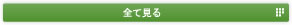 全て見る