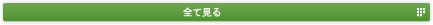 全て見る