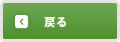 戻る
