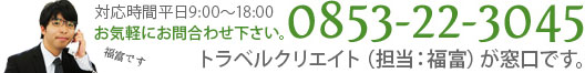 0853-22-3045 (窓口:トラベルクリエイト)