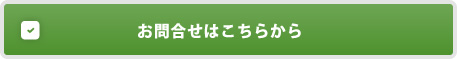 お問合せはこちらから