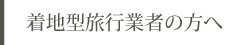 着地型旅行業者の方へ