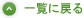 一覧に戻る
