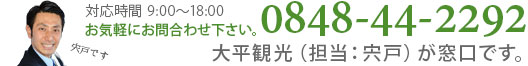 0848-44-2292大平交通（担当宍戸）が窓口です)